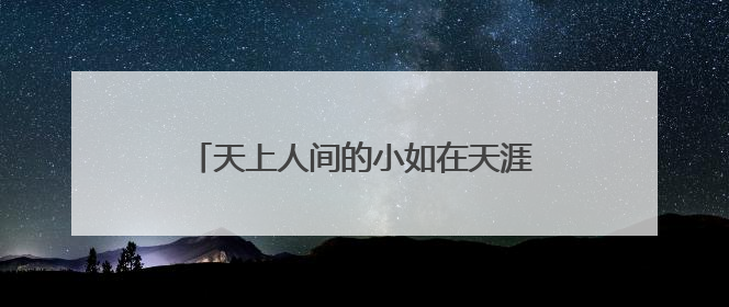 天上人间的小如在天涯叫什么。谁能告诉我