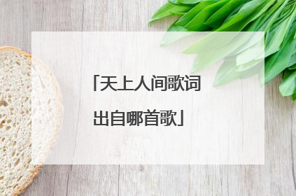 天上人间歌词出自哪首歌