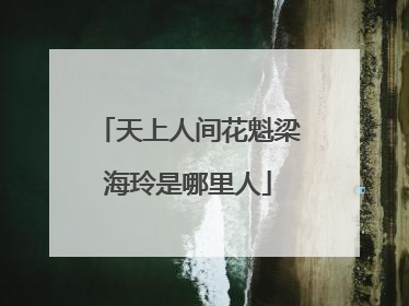 天上人间花魁梁海玲是哪里人