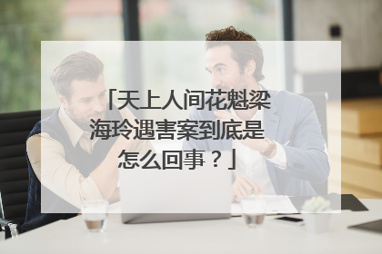 天上人间花魁梁海玲遇害案到底是怎么回事？