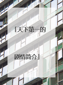 天下第一的剧情简介