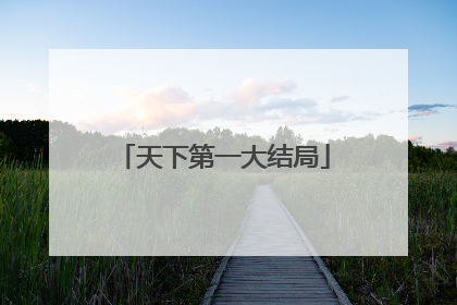 天下第一大结局