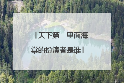 天下第一里面海棠的扮演者是谁