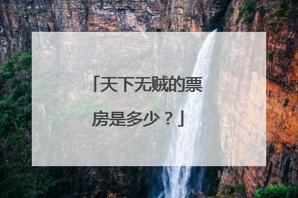 天下无贼的票房是多少？
