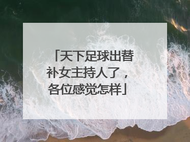 天下足球出替补女主持人了，各位感觉怎样