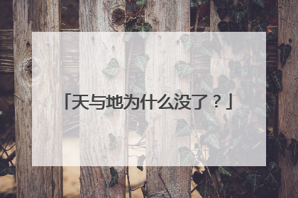 天与地为什么没了?