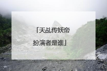 天乩传妖帝扮演者是谁