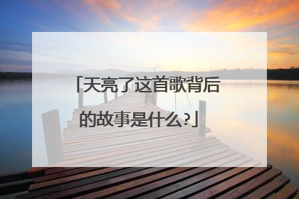 天亮了这首歌背后的故事是什么?
