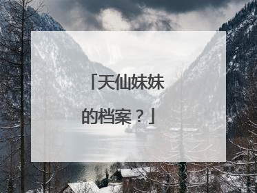 天仙妹妹的档案？