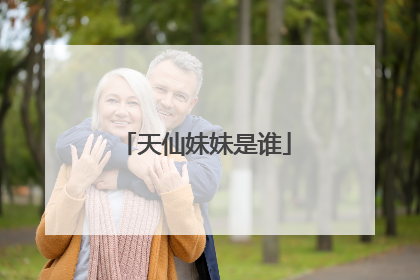 天仙妹妹是谁