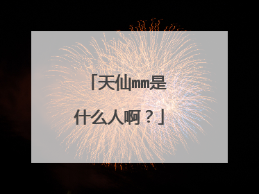 天仙mm是什么人啊?