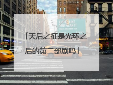 天后之征是光环之后的第二部剧吗