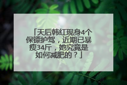 天后韩红现身4个保镖护驾,近期已暴瘦34斤,她究竟是如何减肥的?