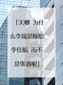 天哪 为什么李晟是嫁给李佳航 而不是张睿呢