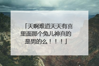 天啊难道天天有喜里面那个兔儿神真的是男的么！！！