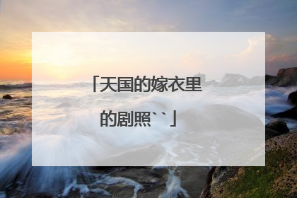 天国的嫁衣里的剧照``