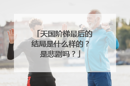 天国阶梯最后的结局是什么样的？是悲剧吗？
