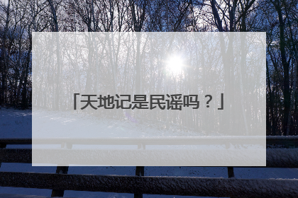 天地记是民谣吗?