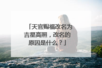 天官赐福改名为吉星高照,改名的原因是什么?