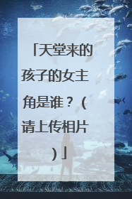 天堂来的孩子的女主角是谁？（请上传相片）
