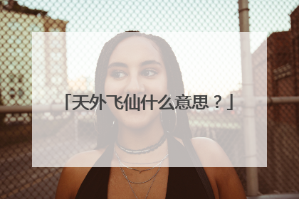 天外飞仙什么意思？