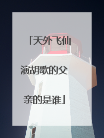 天外飞仙演胡歌的父亲的是谁