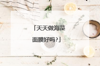 天天做海藻面膜好吗?