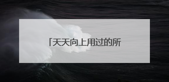 天天向上用过的所有歌曲有什么?