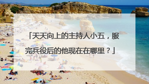 天天向上的主持人小五,服完兵役后的他现在在哪里?