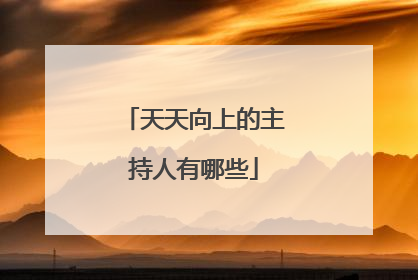 天天向上的主持人有哪些