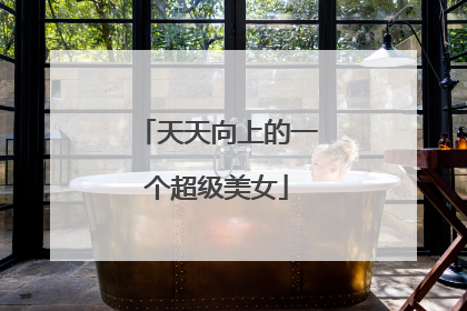 天天向上的一个超级美女