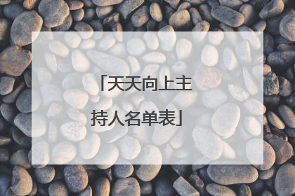 天天向上主持人名单表