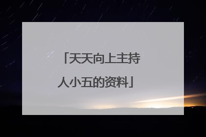天天向上主持人小五的资料