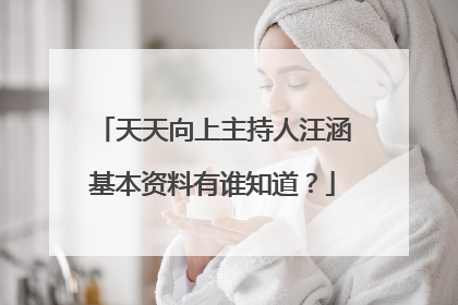 天天向上主持人汪涵基本资料有谁知道？