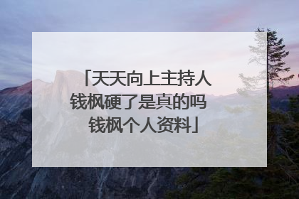 天天向上主持人钱枫硬了是真的吗 钱枫个人资料