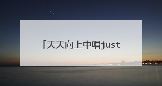 天天向上中唱just the way you are 这首歌的两个女生是谁， 那两个澳洲姐妹花，一共唱了两首歌，另一首是
