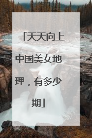 天天向上中国美女地理,有多少期