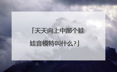 天天向上中那个娃娃音模特叫什么?