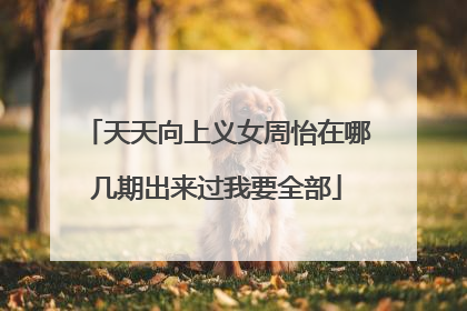 天天向上义女周怡在哪几期出来过我要全部