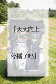 天天向上停播了吗