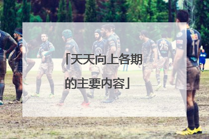 天天向上各期的主要内容