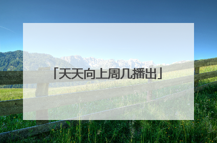 天天向上周几播出