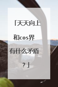 天天向上和cos界有什么矛盾？