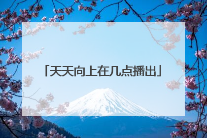 天天向上在几点播出