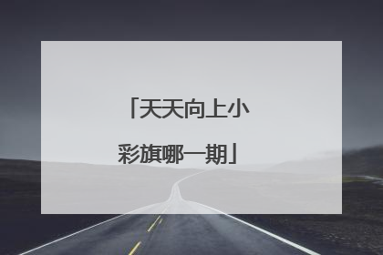天天向上小彩旗哪一期