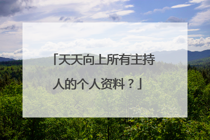 天天向上所有主持人的个人资料？