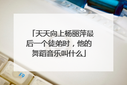 天天向上杨丽萍最后一个徒弟时,他的舞蹈音乐叫什么