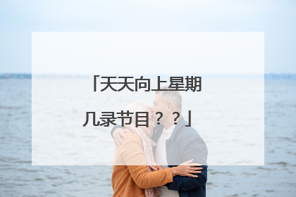 天天向上星期几录节目？？