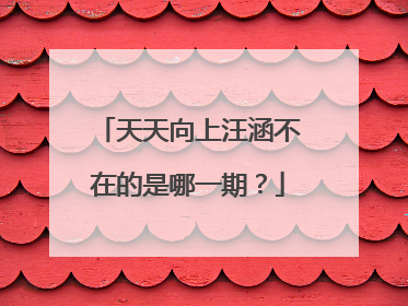 天天向上汪涵不在的是哪一期？