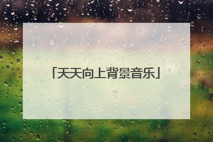 天天向上背景音乐